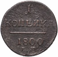 Купить 1 копейка 1800 ЕМ