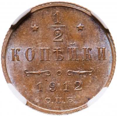 купить 1/2 копейки 1912 года СПБ, в слабе ННР MS63