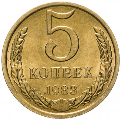 купить 5 копеек 1983 штемпельный блеск