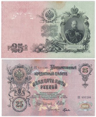 купить 25 рублей 1909 управляющий Шипов, кассир Гусев