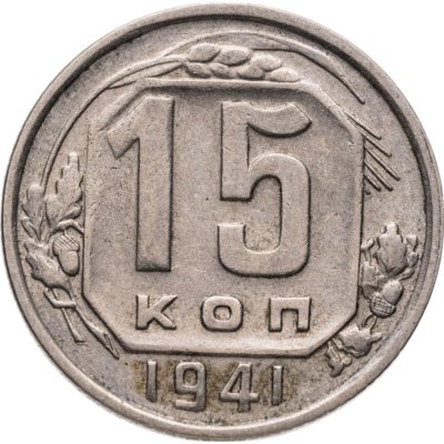 купить 15 копеек 1941