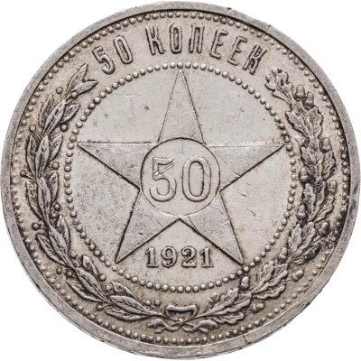 купить 50 копеек 1921 АГ