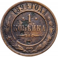 Купить 1 копейка 1894 СПБ