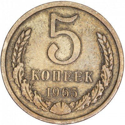 купить 5 копеек 1965