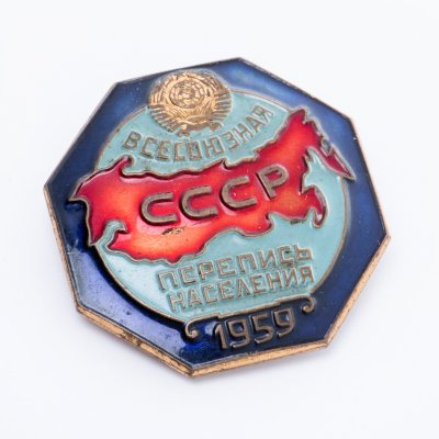 купить Значок "Всесоюзная перепись населения 1959г", МД