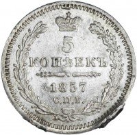 Купить 5 копеек 1857 СПБ-ФБ