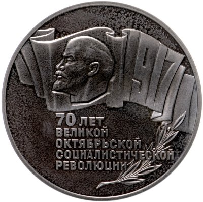 купить 5 рублей 1987 70 лет Великой Октябрьской социалистической революции