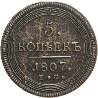 купить 5 копеек 1807 ЕМ над орлом корона большая
