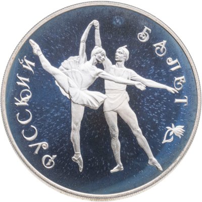 купить 3 рубля 1994 ЛМД Русский балет