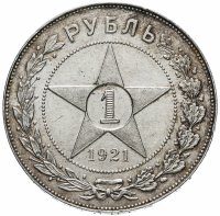 Купить 1 рубль 1921 АГ