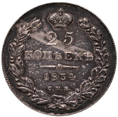 купить 25 копеек 1834 СПБ-НГ
