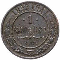 Купить 1 копейка 1892 СПБ