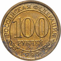 купить 100 рублей 1993 ММД Арктикуголь, о. Шпицберген