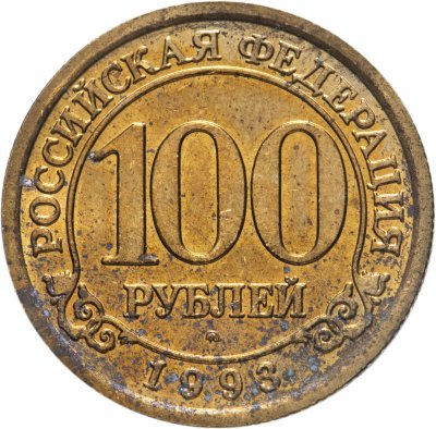 купить 100 рублей 1993 ММД Арктикуголь, о. Шпицберген