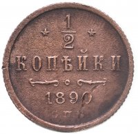 купить 1/2 копейки 1890 СПБ