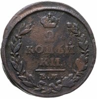 купить 2 копейки 1825 ЕМ-ПГ