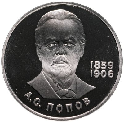 купить 1 рубль 1984 Proof 125-летие со дня рождения русского физика А. С. Попова ( Стародел )
