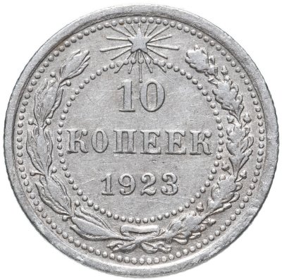 купить 10 копеек 1923