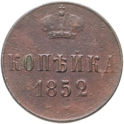 купить 1 копейка 1852 ЕМ
