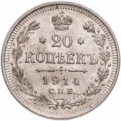 купить 20 копеек 1914 СПБ-ВС