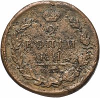 Купить 2 копейки 1815 КМ-АМ