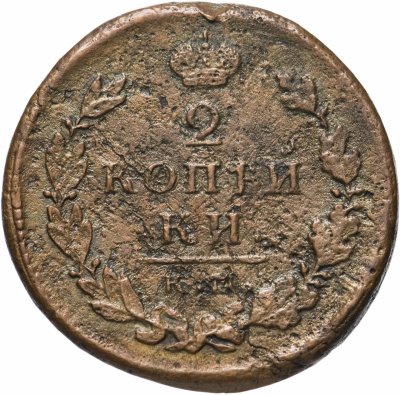 купить 2 копейки 1815 КМ-АМ