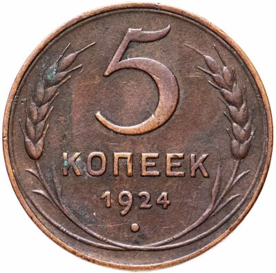 купить 5 копеек 1924