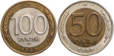 купить Набор из 2 монет 50 и 100 рублей 1992 ММД