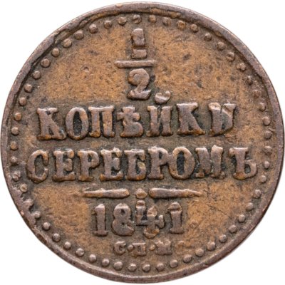 купить 1/2 копейки 1841 СПМ