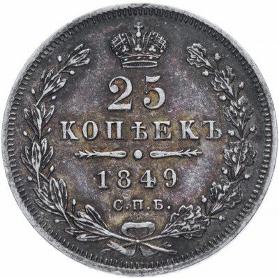купить 25 копеек 1849 СПБ-ПА орёл 1850-1855