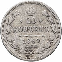 Купить 20 копеек 1869 СПБ-HI