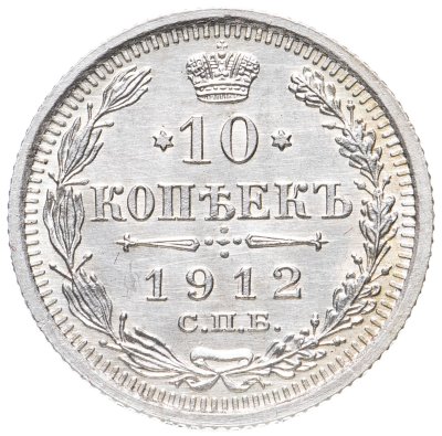 купить 10 копеек 1912 СПБ-ЭБ