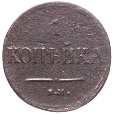 купить 1 копейка 1837 ЕМ-НА