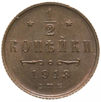 купить 1/2 копейки 1913 СПБ