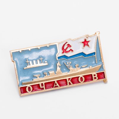 купить Значок Корабль ВМФ СССР Очаков ЛМД (Разновидность случайная )