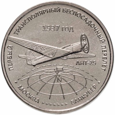 купить Приднестровье 3 рубля 2024 "Первый трансполярный беспосадочный перелёт, 1937 год"