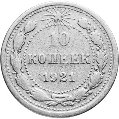 купить 10 копеек 1921