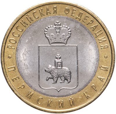 купить 10 рублей 2010 СПМД "Пермский край (Пермь, ЧЯП)"