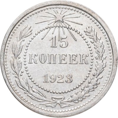 купить 15 копеек 1923