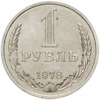 купить 1 рубль 1978