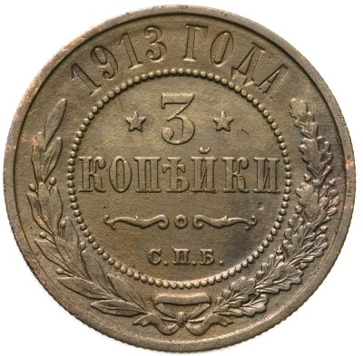 купить 3 копейки 1913 СПБ