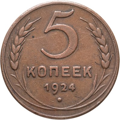 купить 5 копеек 1924