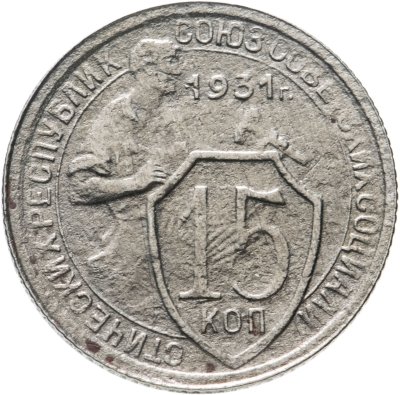купить 15 копеек 1931