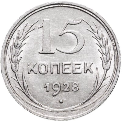 купить 15 копеек 1928