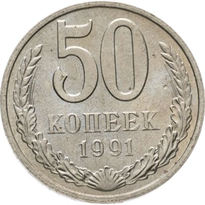 купить 50 копеек 1991 М