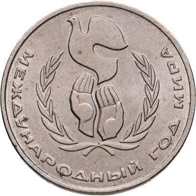 купить 1 рубль 1986 Международный год мира шалаш