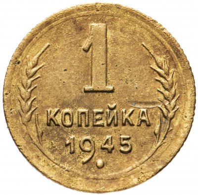 купить 1 копейка 1945