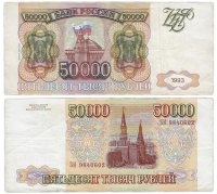 купить 50000 рублей 1993 (модификация 1994)