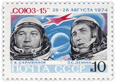 купить 10 копеек 1974 "Космонавты аппарата "Союз-15"