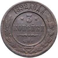 Купить 3 копейки 1892 СПБ